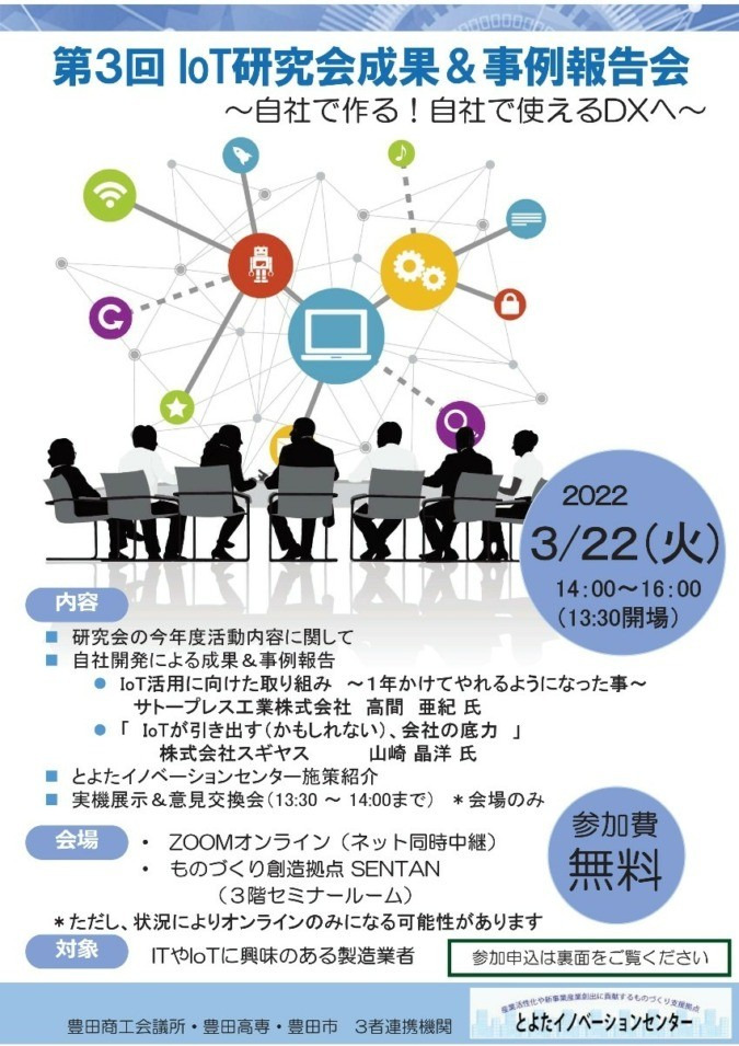 第3回 IoT研究会成果＆事例報告会　2022/3/22開催
