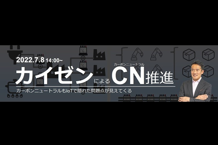 【7月8日Webセミナー】カーボンニュートラル実現のための製造業GX　～カイゼンによるカーボンニュートラル推進～