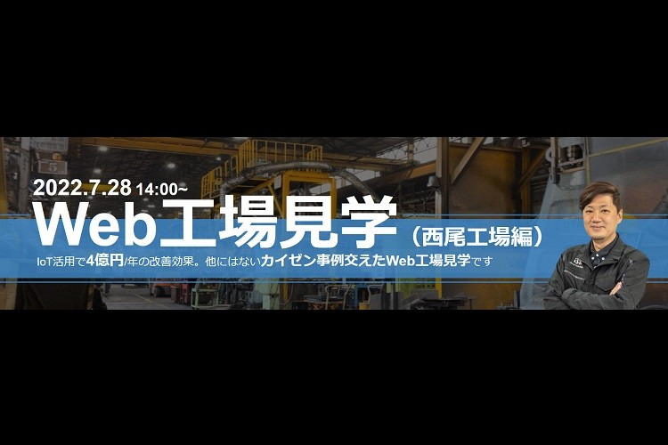 【7月28日Webセミナー】Web工場見学（西尾工場編）
