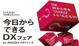 今日からできるDXフェア　in RICOH メタバース　　2023.2.6(月)ー3.17(金)　入場無料
