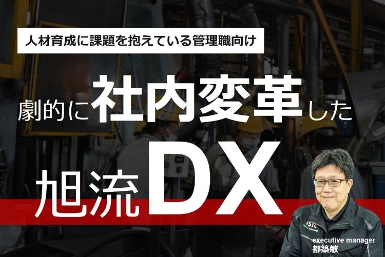 【2月15日Webセミナー】劇的に社内変革した旭流DX