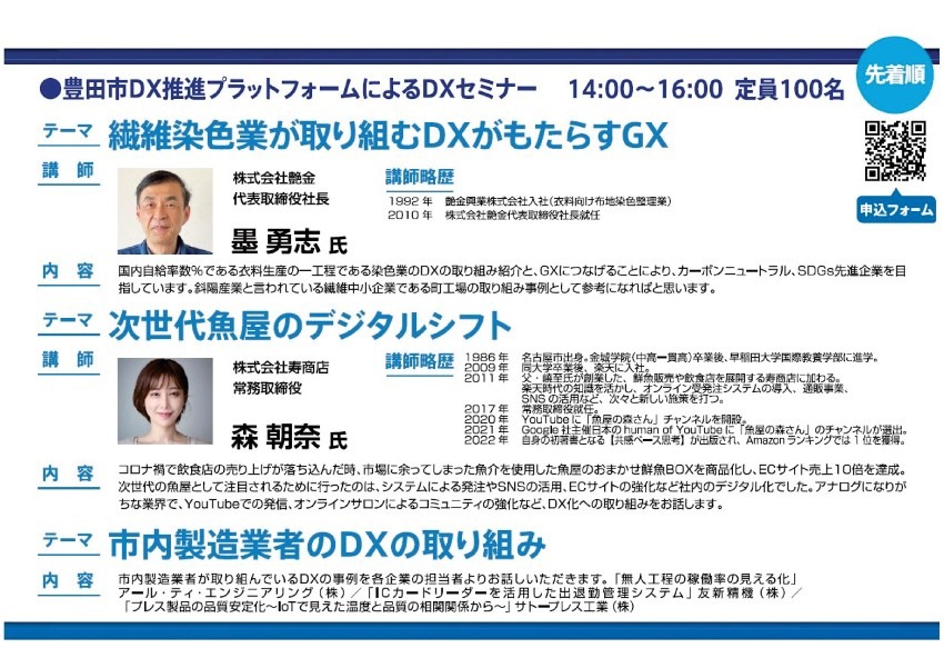 参加無料　豊田市DX推進プラットフォームセミナー発表　【とよたビジネスフェア】3/3（金）　14：00~16：00