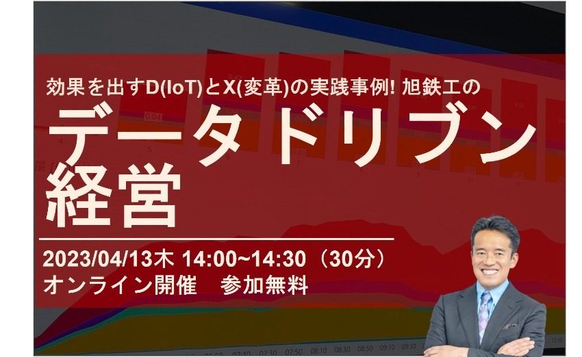 【4月13日Webセミナー】 旭鉄工のIoTデータドリブン経営