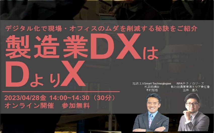4月28日Webセミナー『 製造業DXはDよりX 』