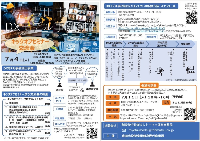 豊田市DXモデル事業創出プロジェクト キックオフセミナー&交流会（R5/7/4 開催）