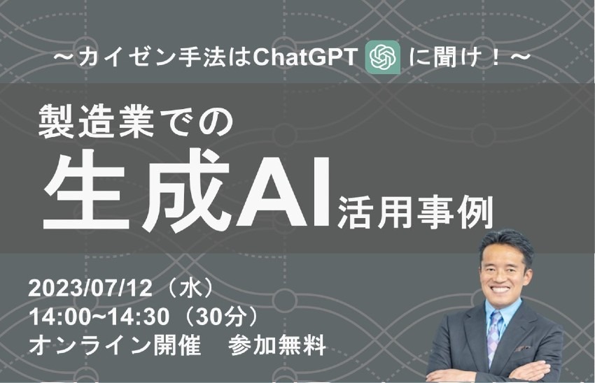 【 7月12日Webセミナー 】 ~製造業での生成AIの活用〜カイゼン手法はChatGPTに聞け！〜