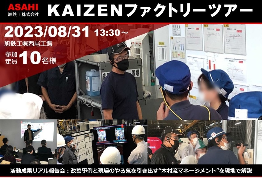 【 8月31日 開催 】 KAIZENファクトリーツアー