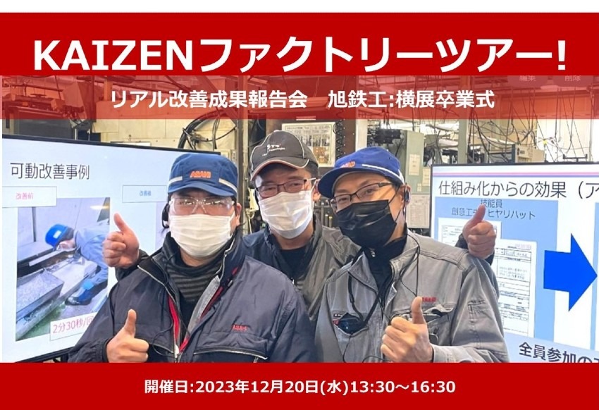 【12月20日(水)】 KAIZENファクトリーツアー〈リアル改善報告会〉