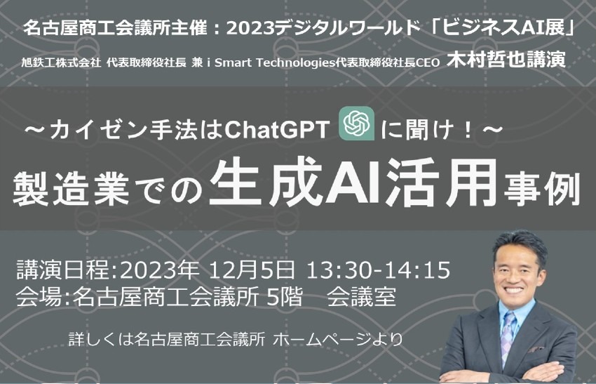 【12月5日:名古屋商工会議所:2023デジタルワールド「ビジネスAI展」】木村哲也講演：カイゼン手法はChatGPTに聞け