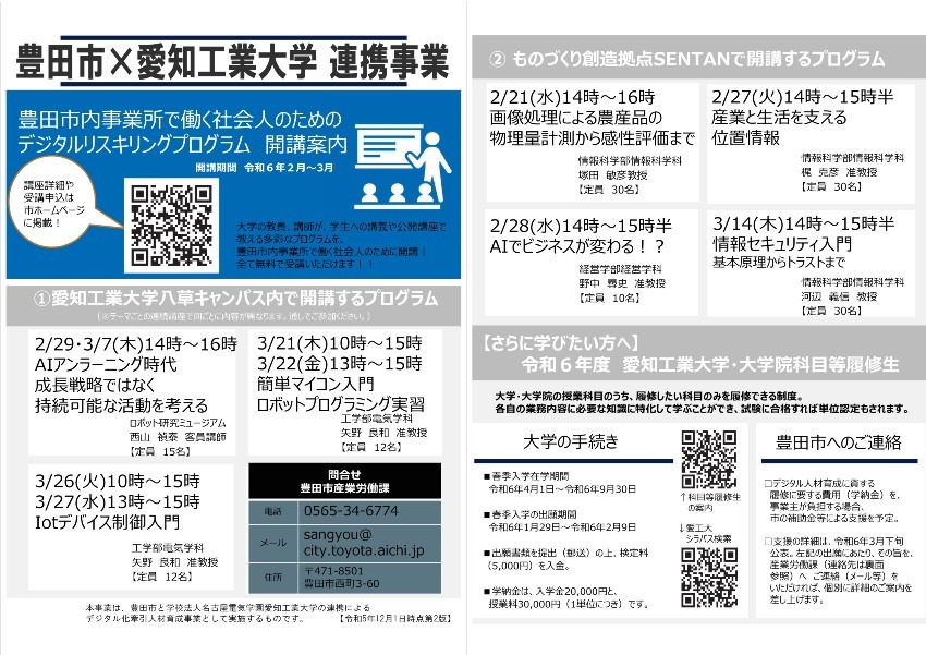 豊田市内事業所で働く社会人のためのデジタルリスキリングプログラム