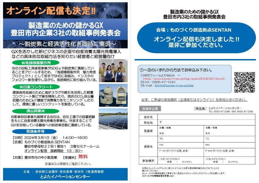 R5年度 会場・ZOOM開催『製造業のための儲かるGX』豊田市内企業3社の取組事例発表会（R6/3/1　開催）募集開始！