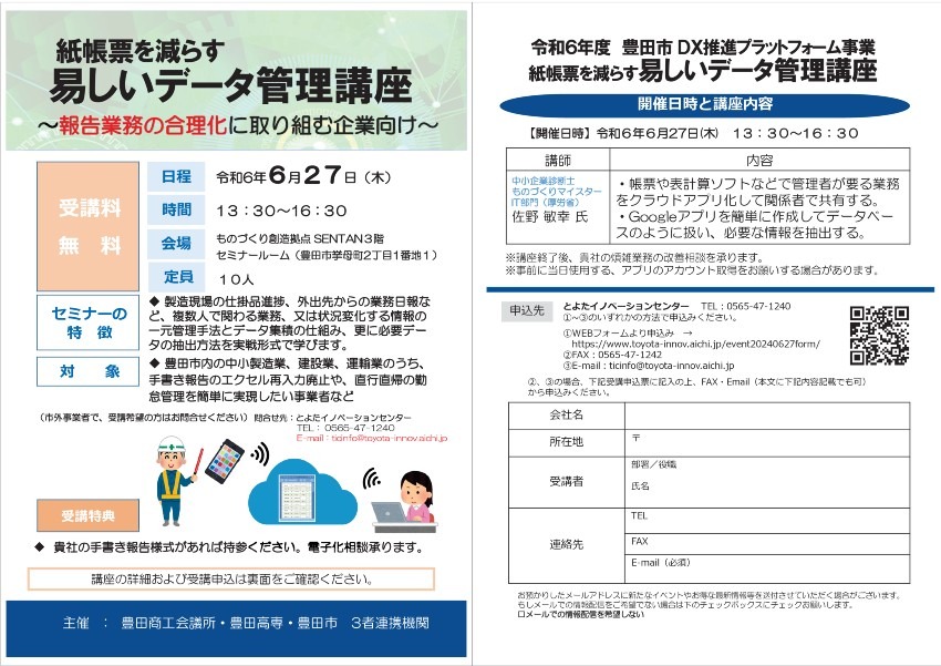 『紙帳票を減らす易しいデータ管理講座』(R6/6/27開講：受講無料）　受講者募集開始！