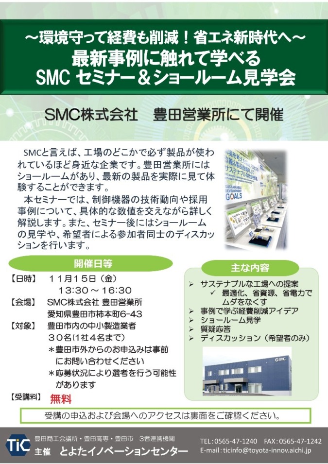 手にとって触れる！SMC豊田営業所でセミナーを開催します